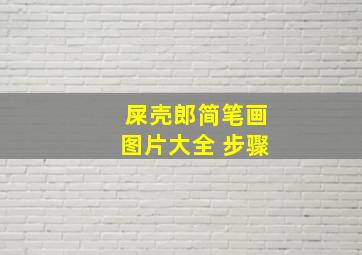 屎壳郎简笔画图片大全 步骤